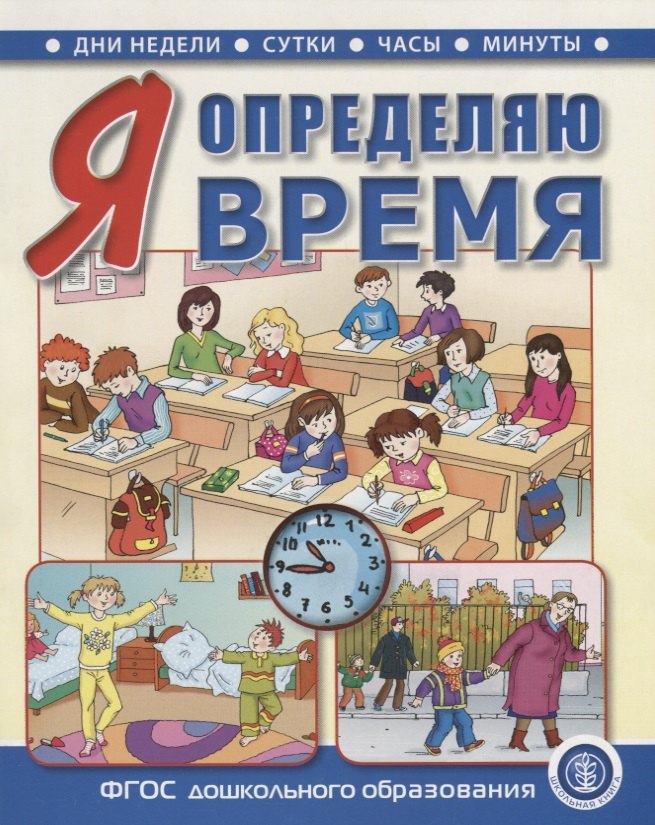 Н. Л.: Я определяю время. Книга для занятий с детьми 5—7 лет