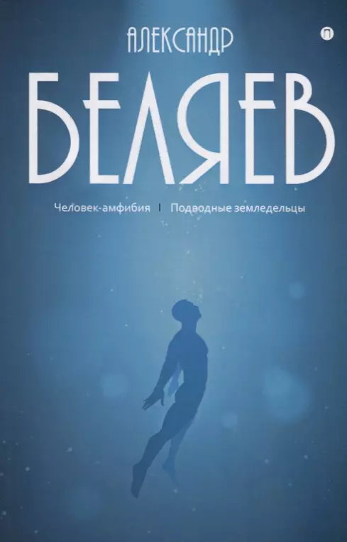 Собрание сочинений. В 8 т. Т. 3: Человек-амфибия. Подводные земледельцы