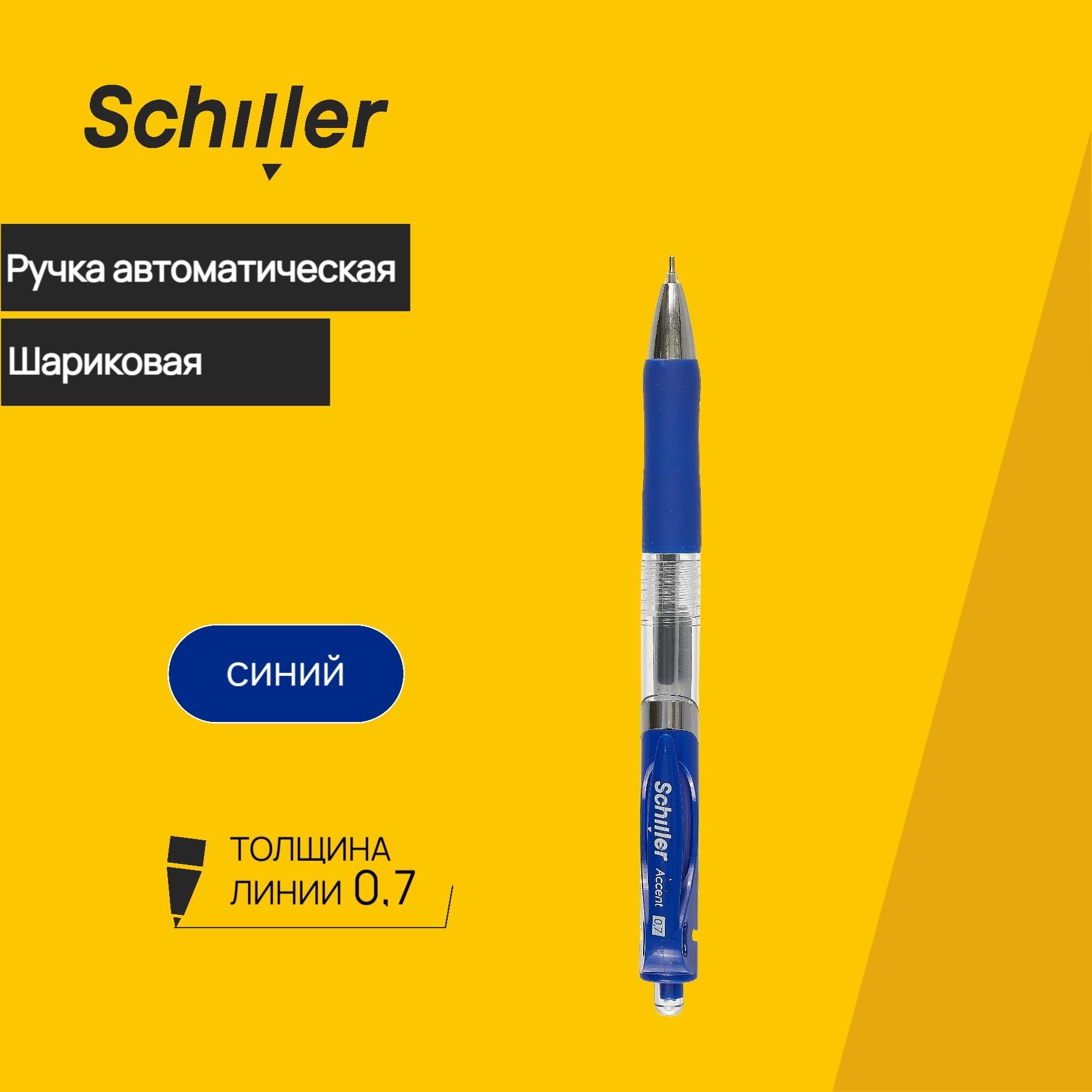 

Ручка шариковая Schiller, Accent, автоматическая синяя 0,7 мм