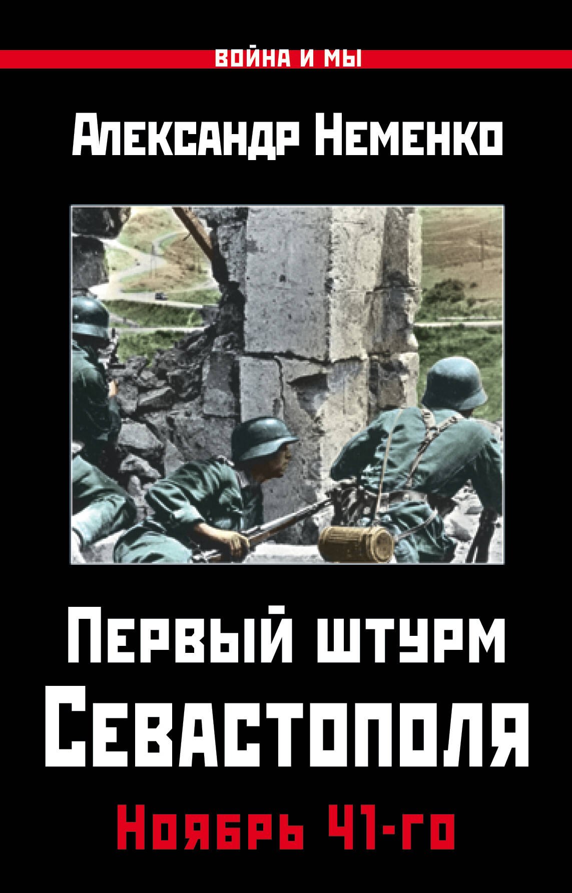 

Первый штурм Севастополя. Ноябрь 41-го