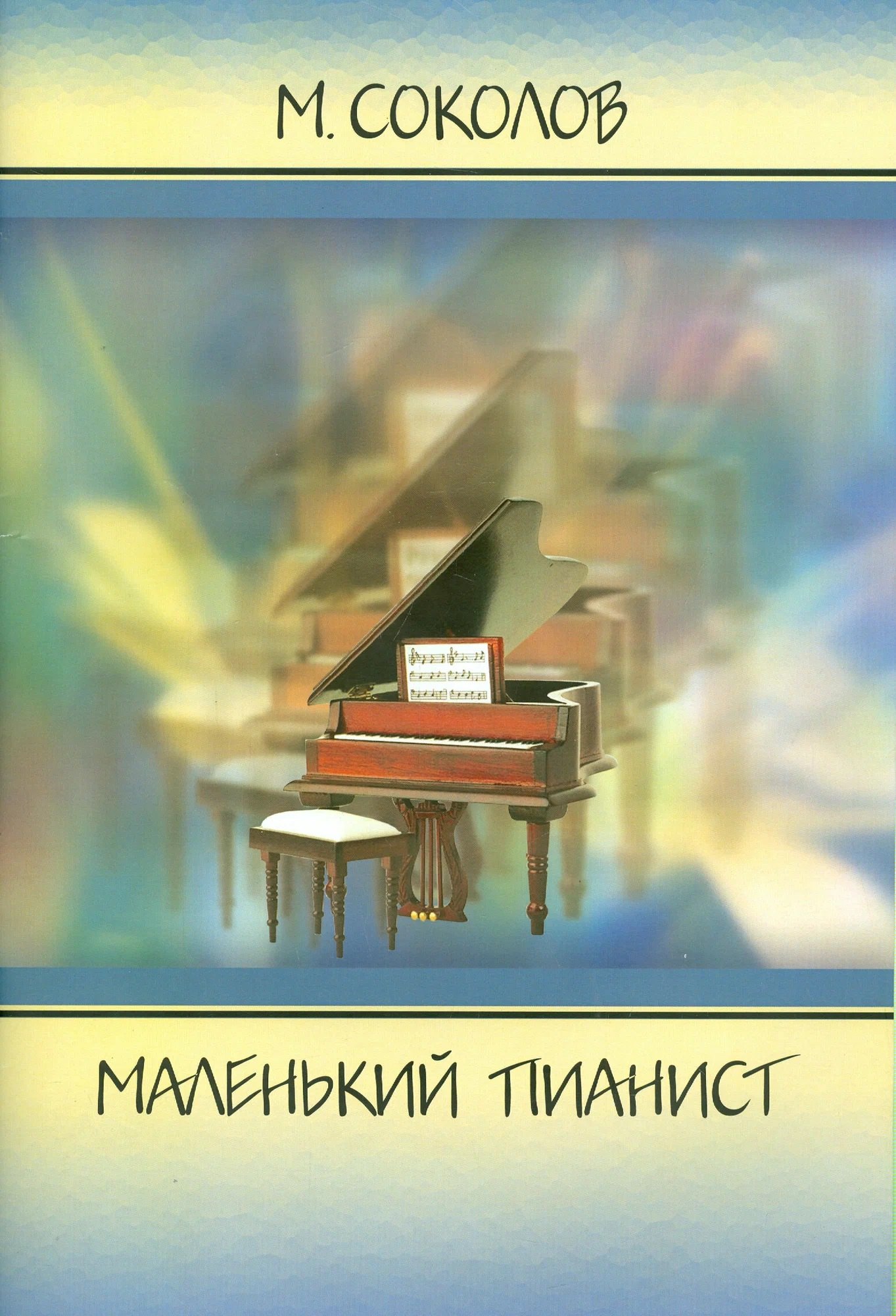 Соколов Михаил Павлович: Маленький пианист