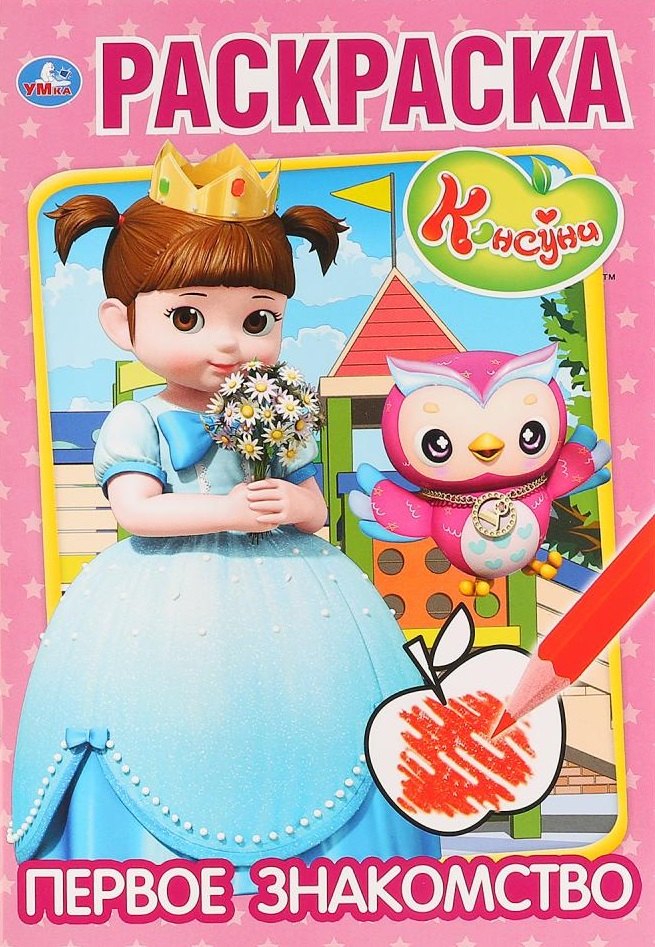 Р Консуни Первое знакомство м Умка 49₽