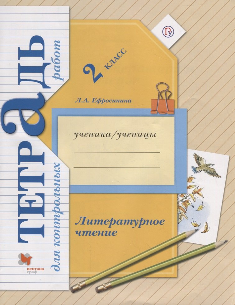 

Литературное чтение 2 кл. Тетрадь для контр. работ (мНШXXI) Ефросинина (РУ)