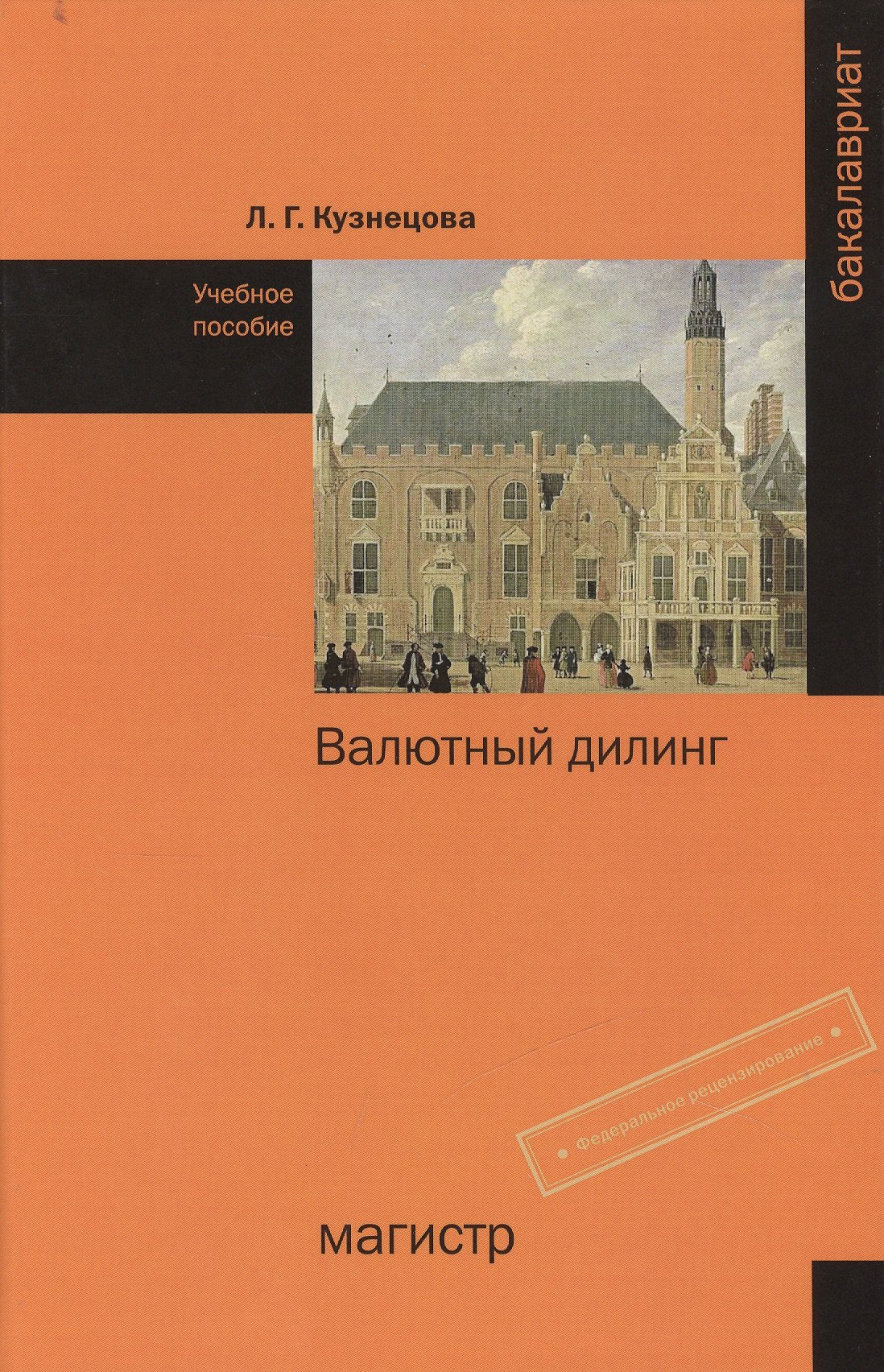 Кузнецова Людмила Викторовна: Валютный дилинг