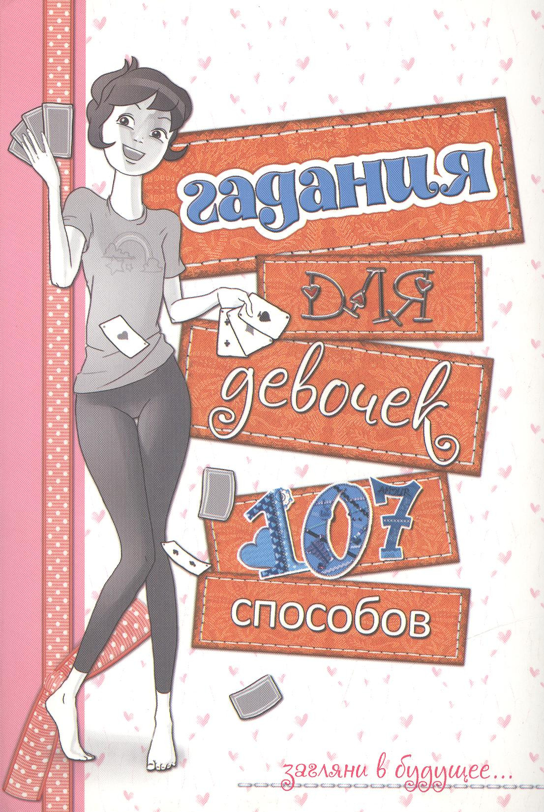 Гадания для девочек 209₽