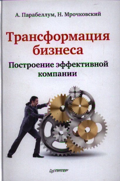 Трансформация бизнеса Построение эффективной компании 224₽