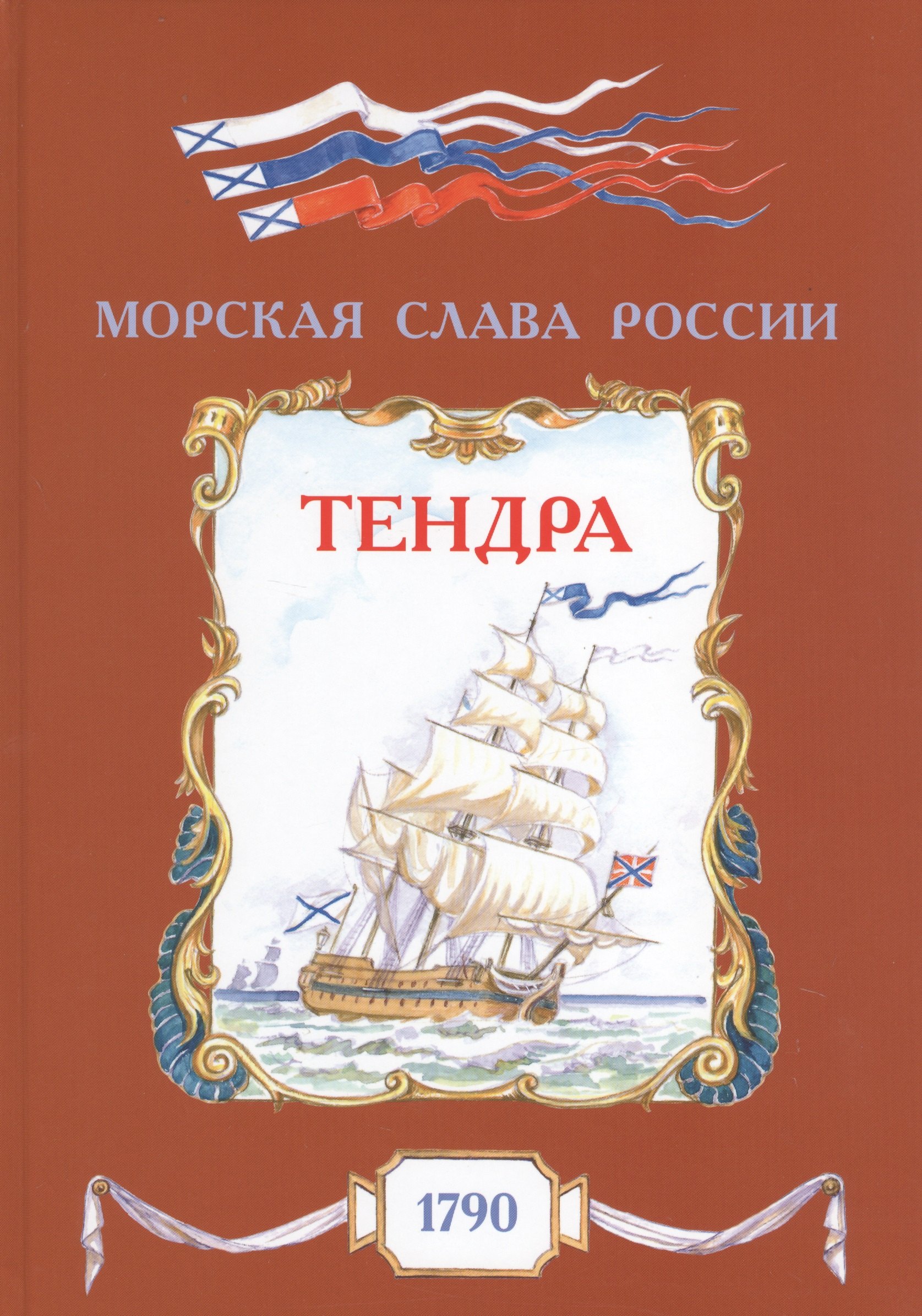 

Тендра. 1790