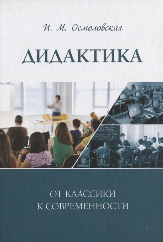 Дидактика: от классики к современности: монография