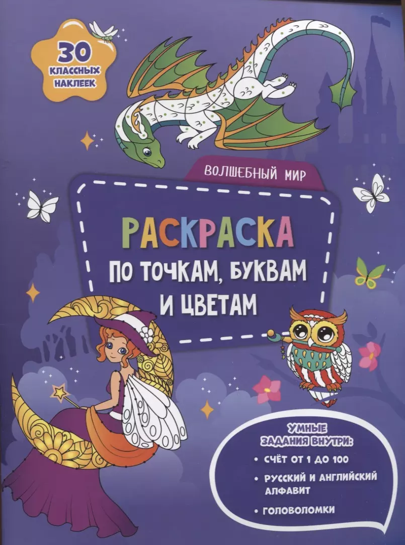 Волшебный мир Раскраска по точкам буквам и цветам 249₽