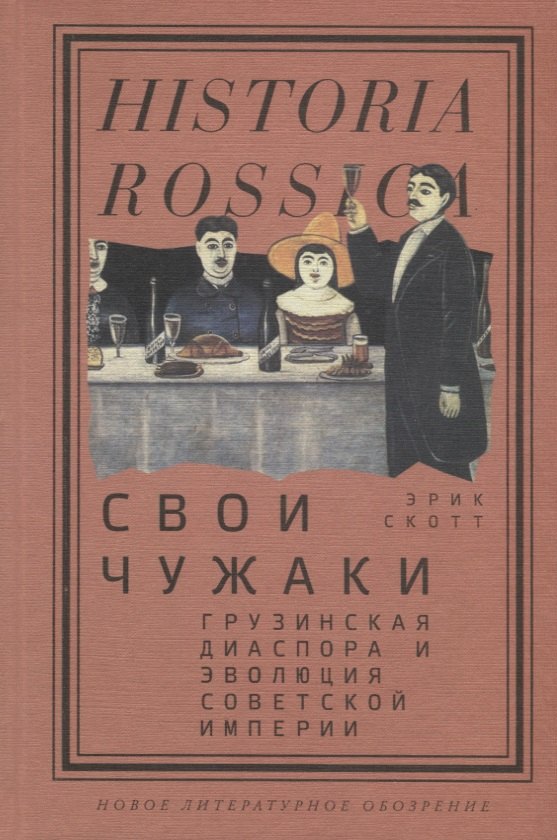 

Свои чужаки. Грузинская диаспора и эволюция Cоветской империи
