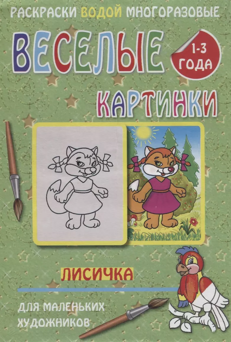 Веселые картинки Лисичка 1-3 года (РаскВодМногораз) (папка) (упаковка)