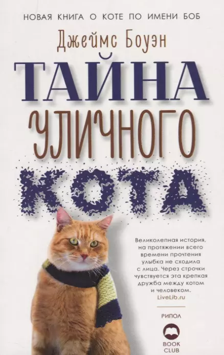 Тайна уличного кота 579₽