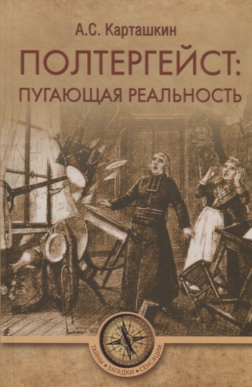 Карташкин Анатолий Сергеевич: Полтергейст: путающая реальность