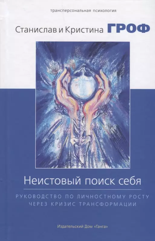 Неистовый поиск себя. Руководство по личностному росту через кризис трансформации