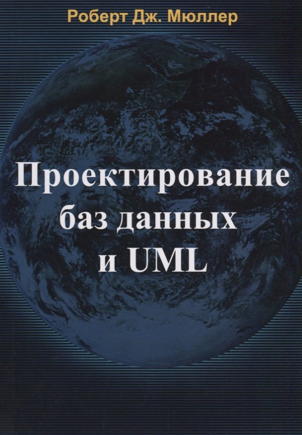 

Проектирование баз данных и UML (м) Мюллер