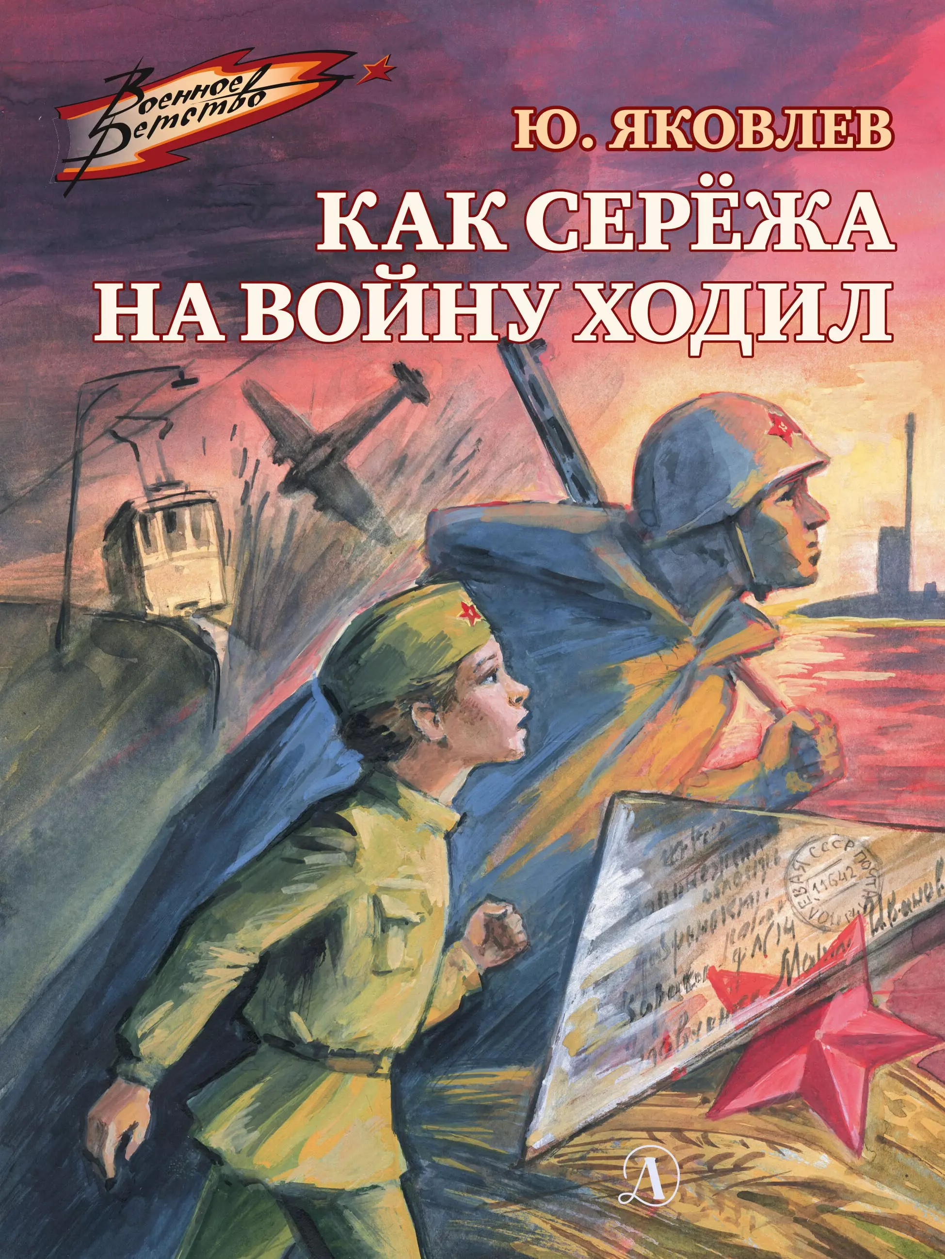 

Как Сережа на войну ходил. Рассказы