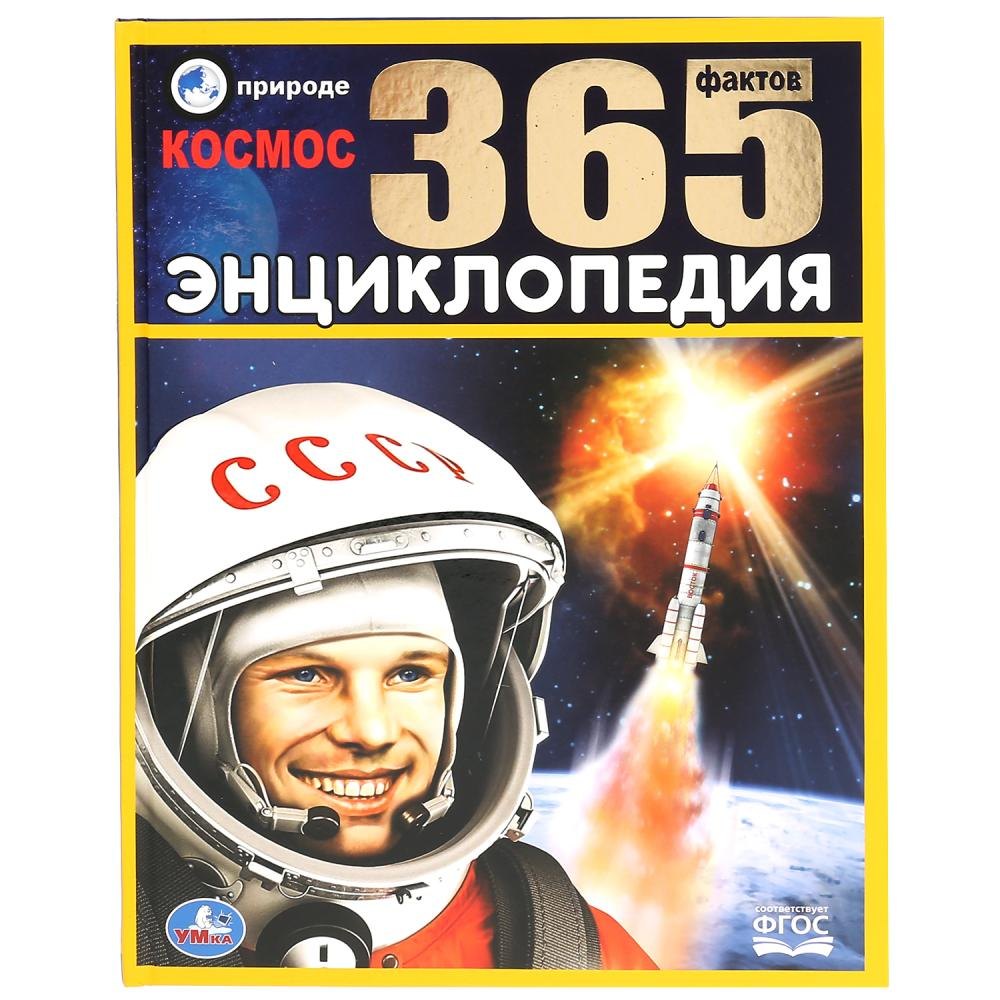 Ерофеева Наталья Евгеньевна: Космос. 365 фактов. Энциклопедия с развивающими заданиями