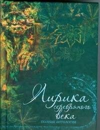 Лирика серебряного века Полная антология 183₽