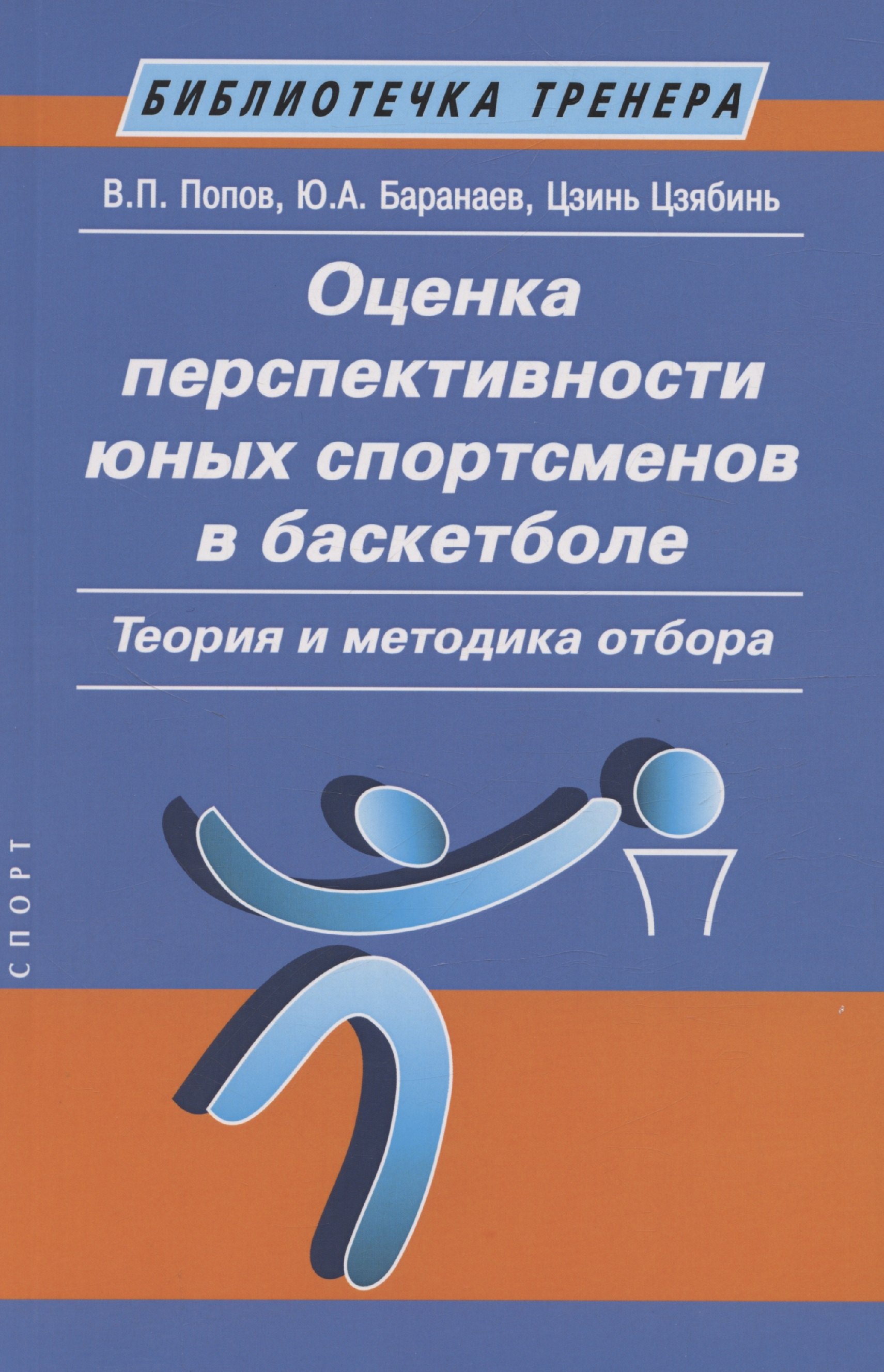 

Оценка перспективности юных спортсменов в баскетболе: теория и методика отбора: Метод. пособие