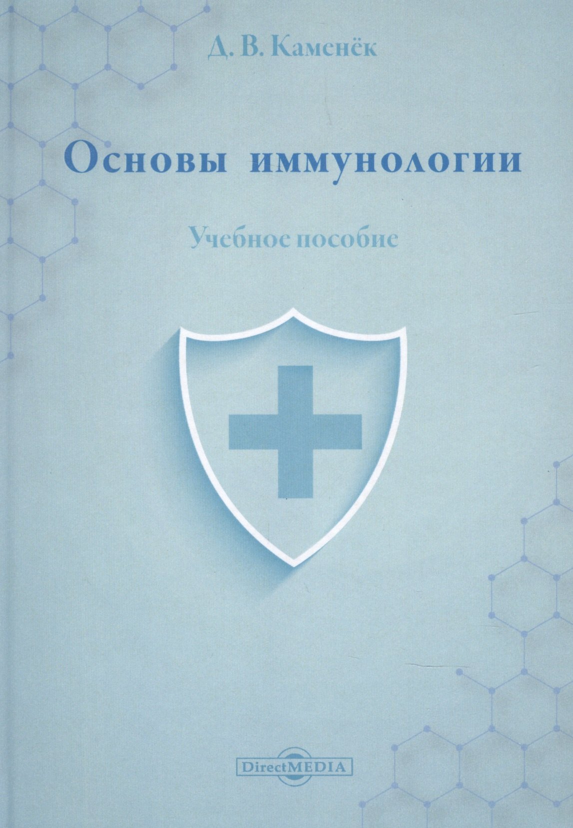 

Основы иммунологии: учебное пособие