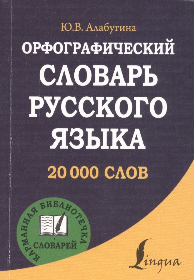 

Орфографический словарь русского языка
