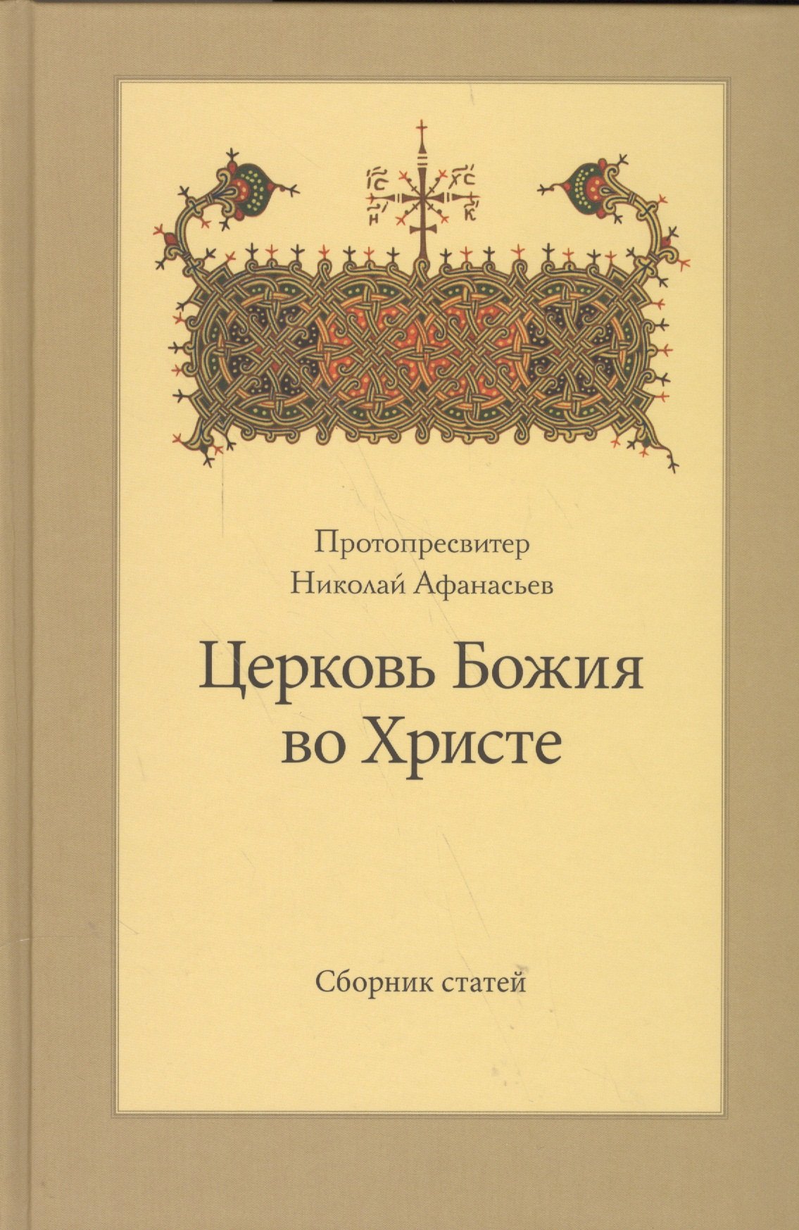 Церковь Божия во Христе Сборник статей 1333₽