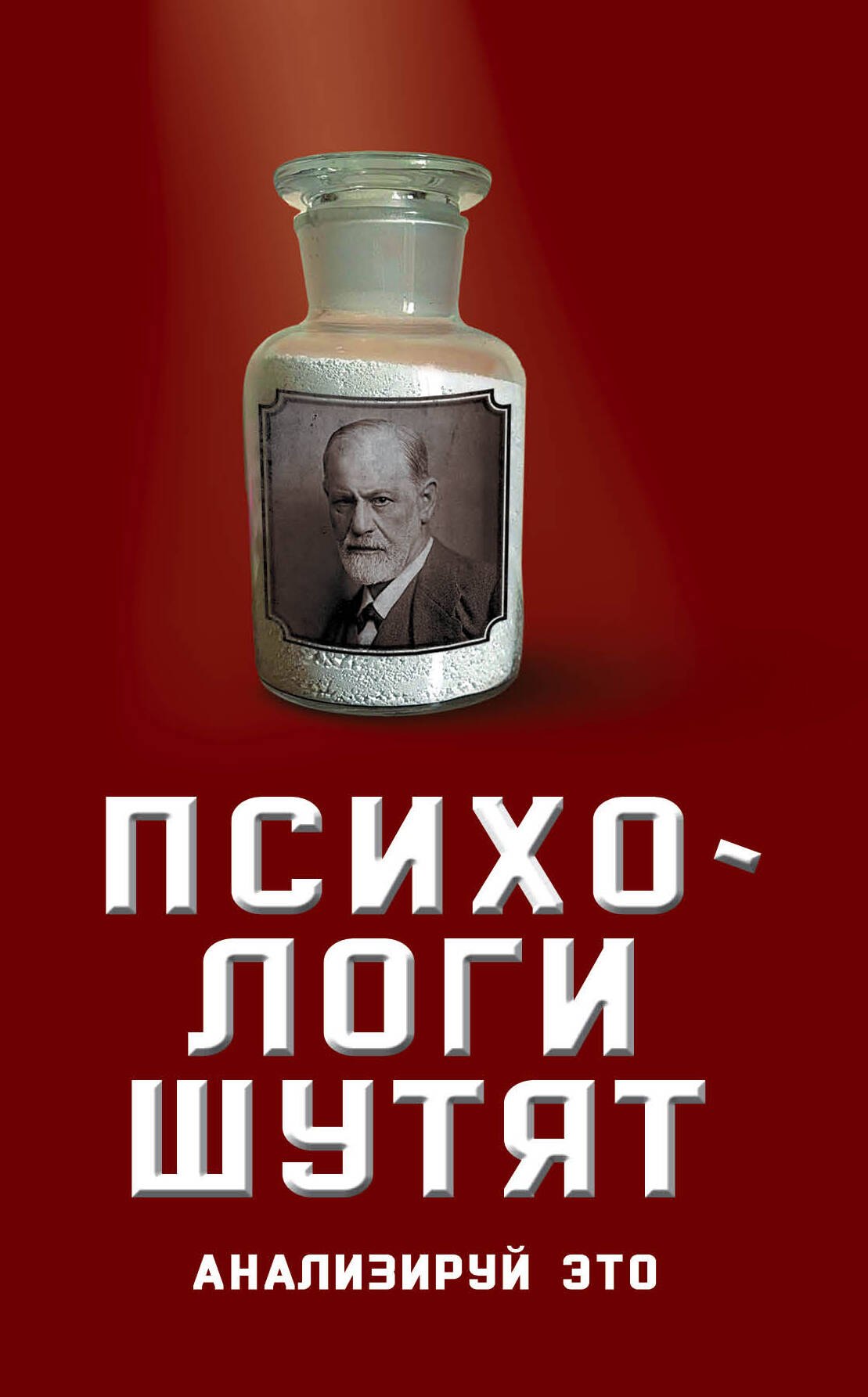 Психологи шутят Анализируй это 295₽