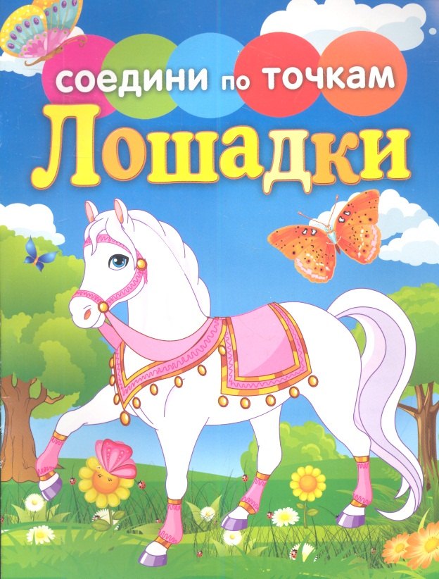 Лошадки 78₽