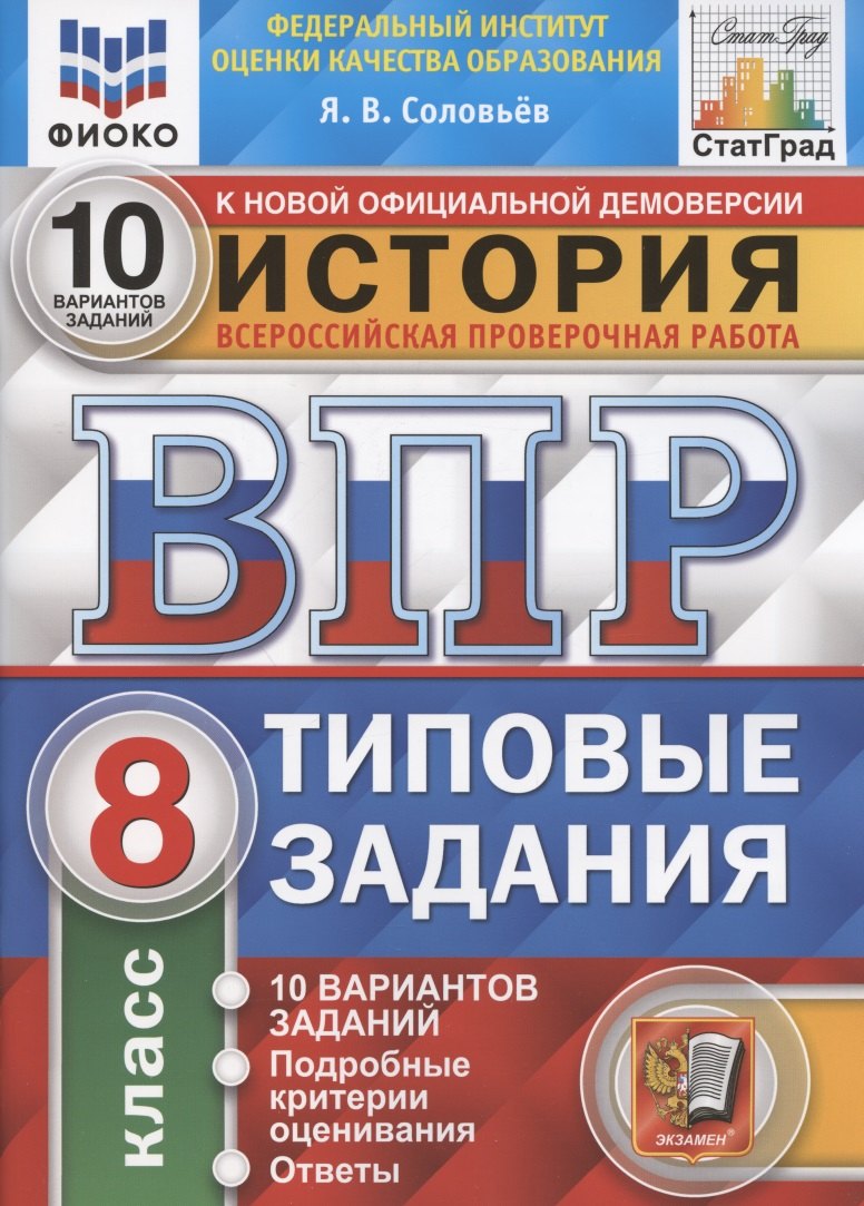 

История. Всероссийская проверочная работа. 8 класс. Типовые задания. 10 вариантов заданий. Подробные критерии оценивания. Ответы