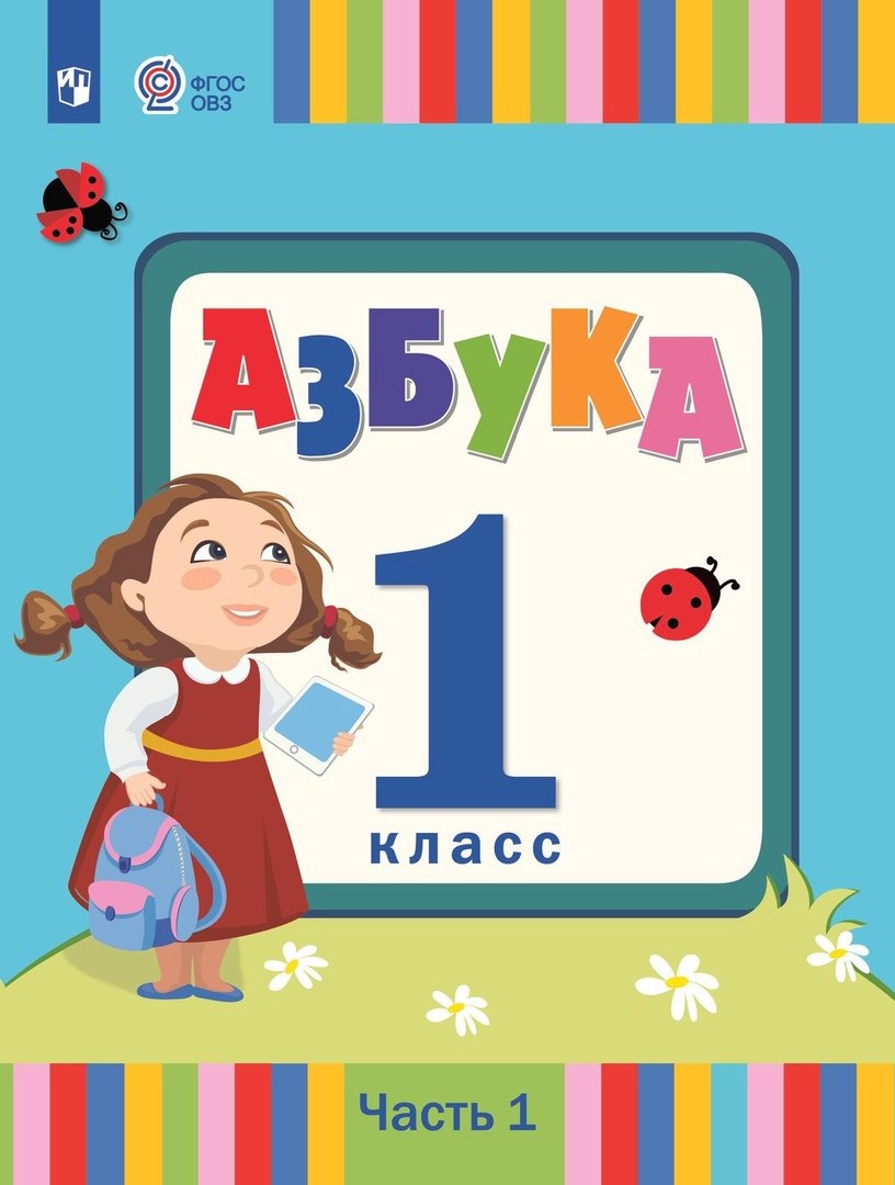 

Азбука. 1 класс. Учебник. В 2 частях. Часть 1 (для слабослышаших и позднооглохших обучающихся)