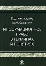 

Информационное право в терминах и понятиях: Учебное пособие