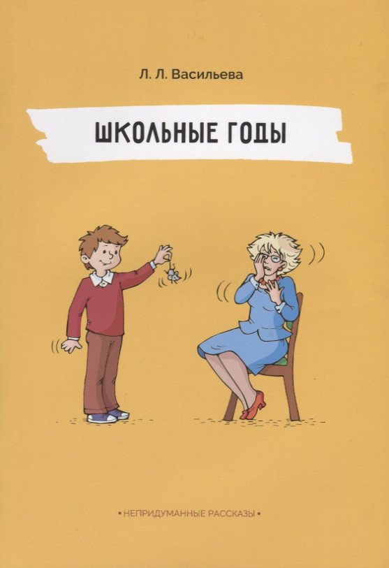 Школьные годы. Непридуманные рассказы. Васильева Л.Л.