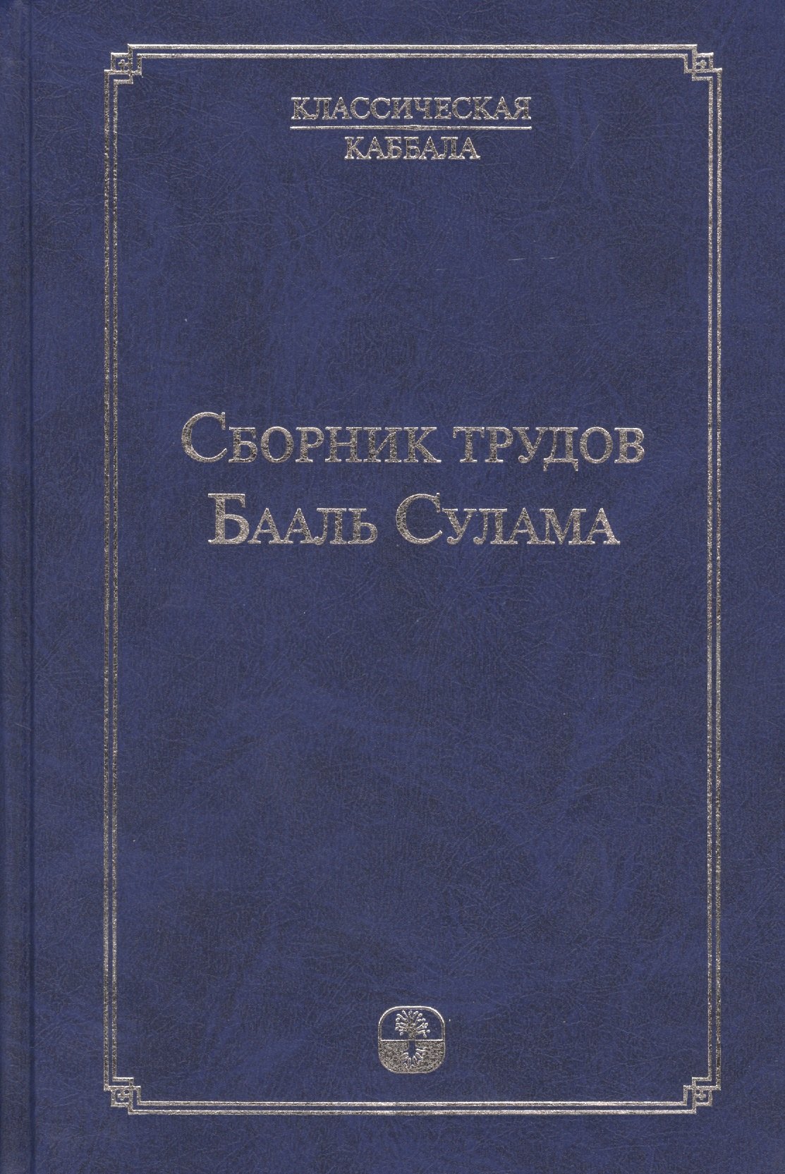 Лайтман Михаэль Семенович: Сборник  трудов Бааль Сулама. 4 -е изд.