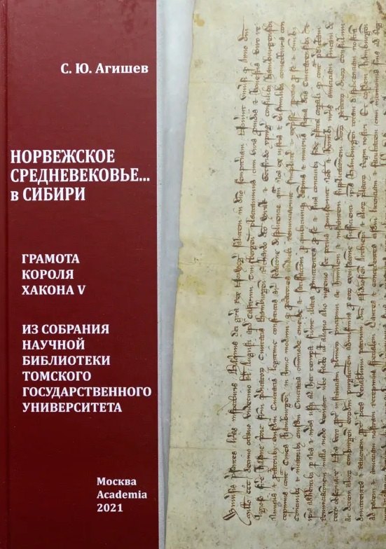 Норвежское средневековье в Сибири Грамота короля Хакона V из собрания Научной библиотеки Томского государственного университета 1168₽