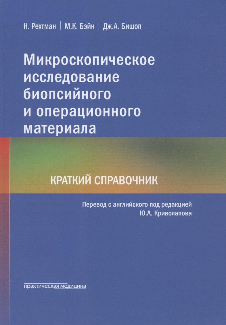 

Микроскопическое исследование биопсийного и операционного материала. Краткий справочник