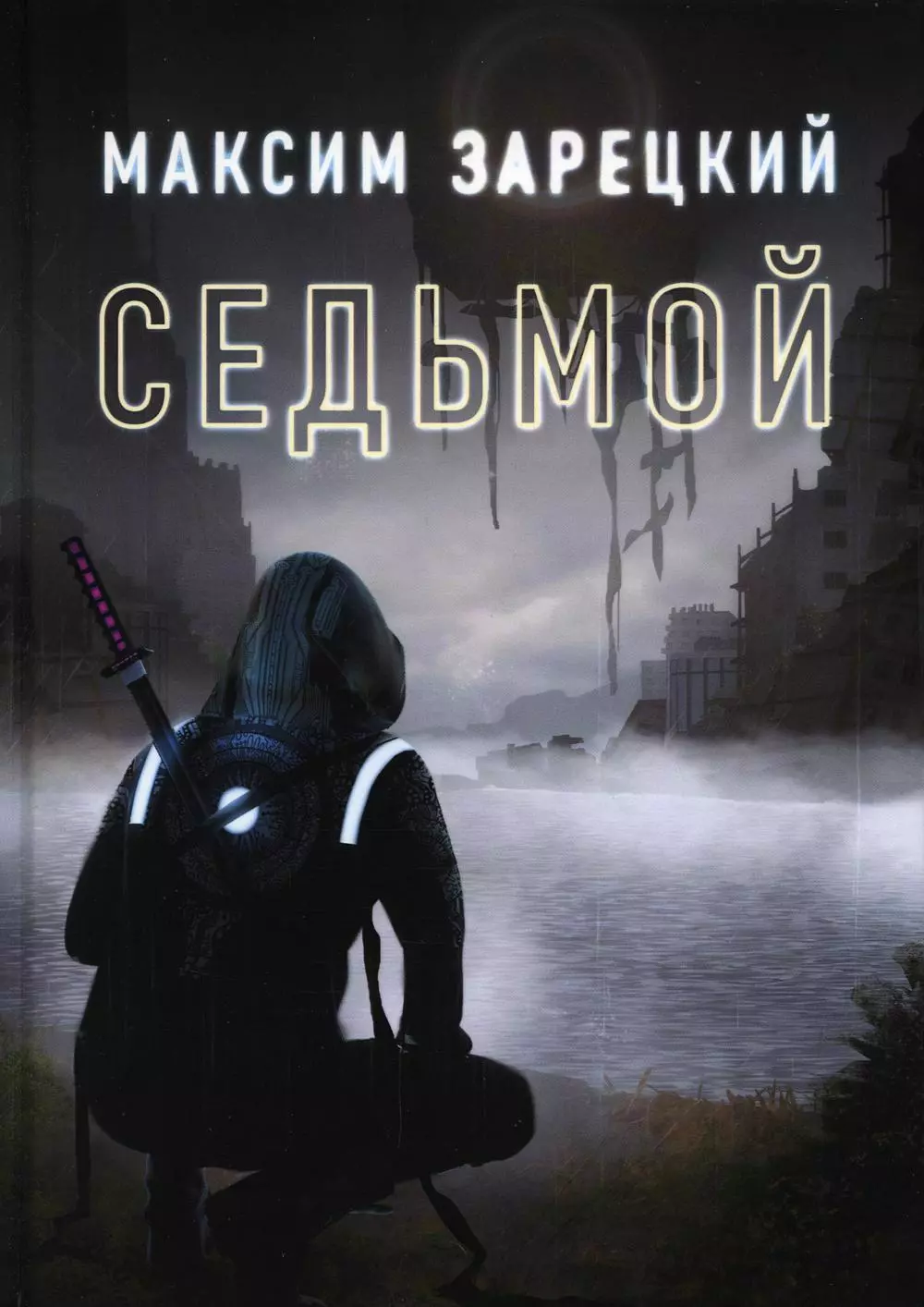 Седьмой. Кн. 1