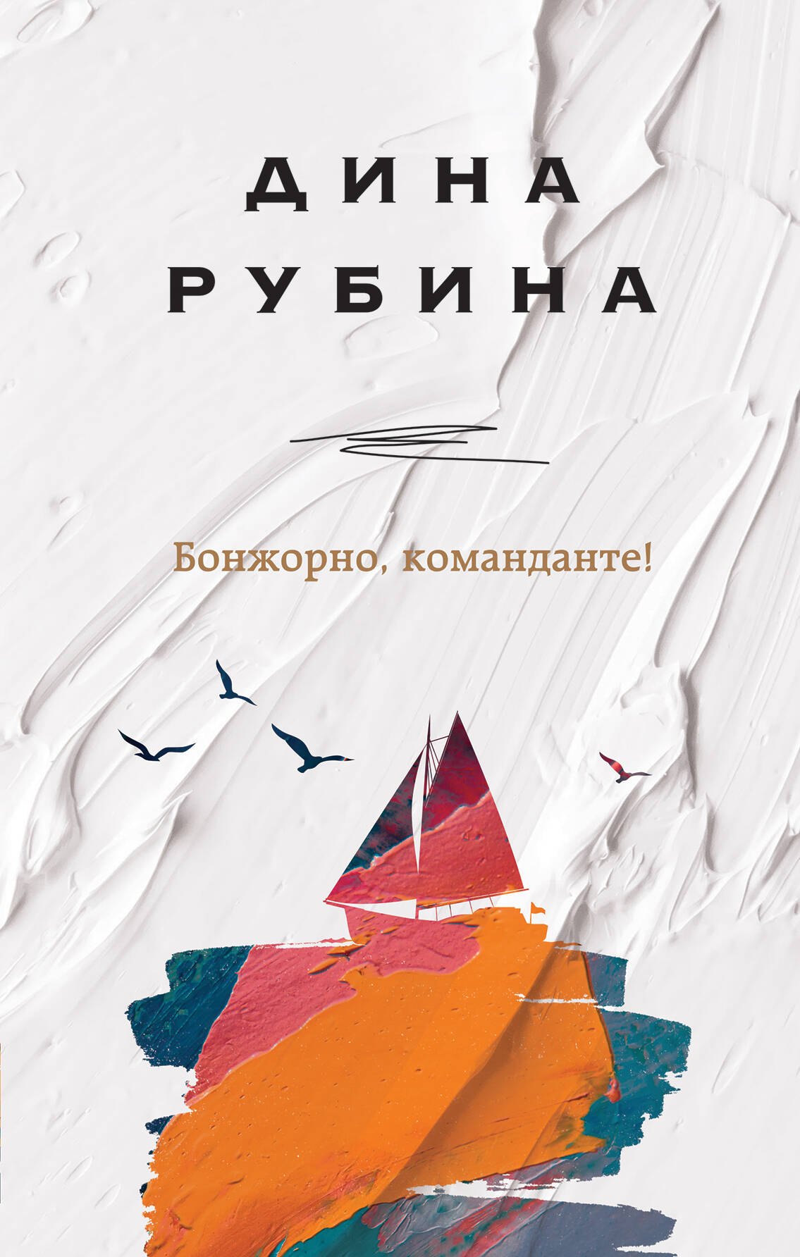 Бонжорно команданте 1149₽