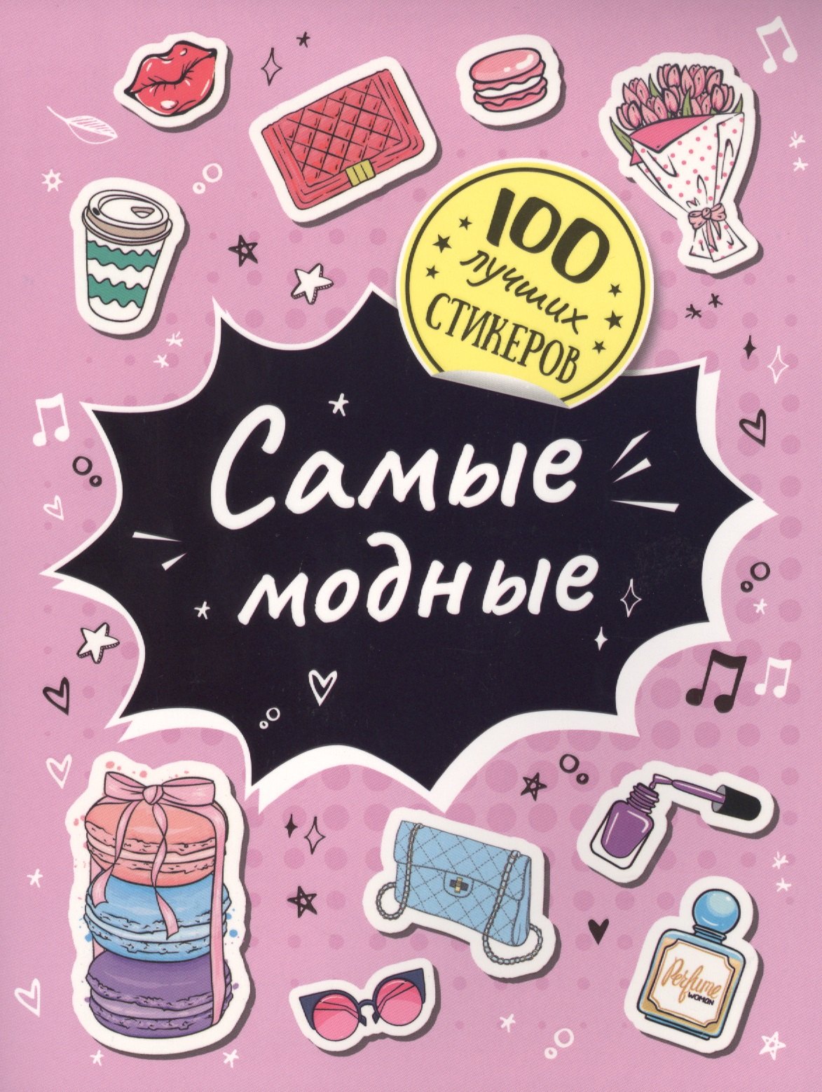 Соломкина А. К.: Самые модные. 100 лучших стикеров