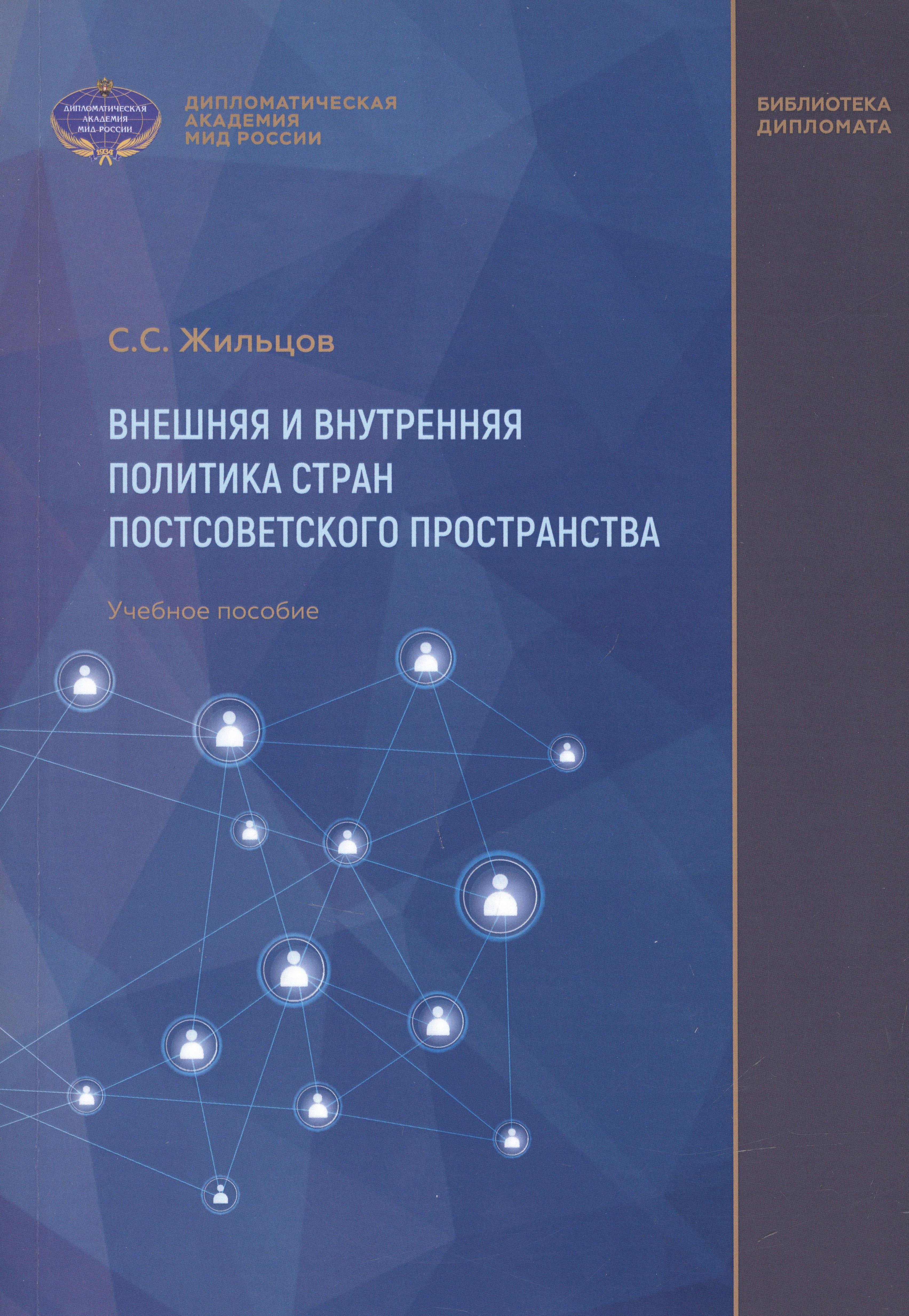 

Внешняя и внутренняя политика стран постсоветского пространства. Учебное пособие