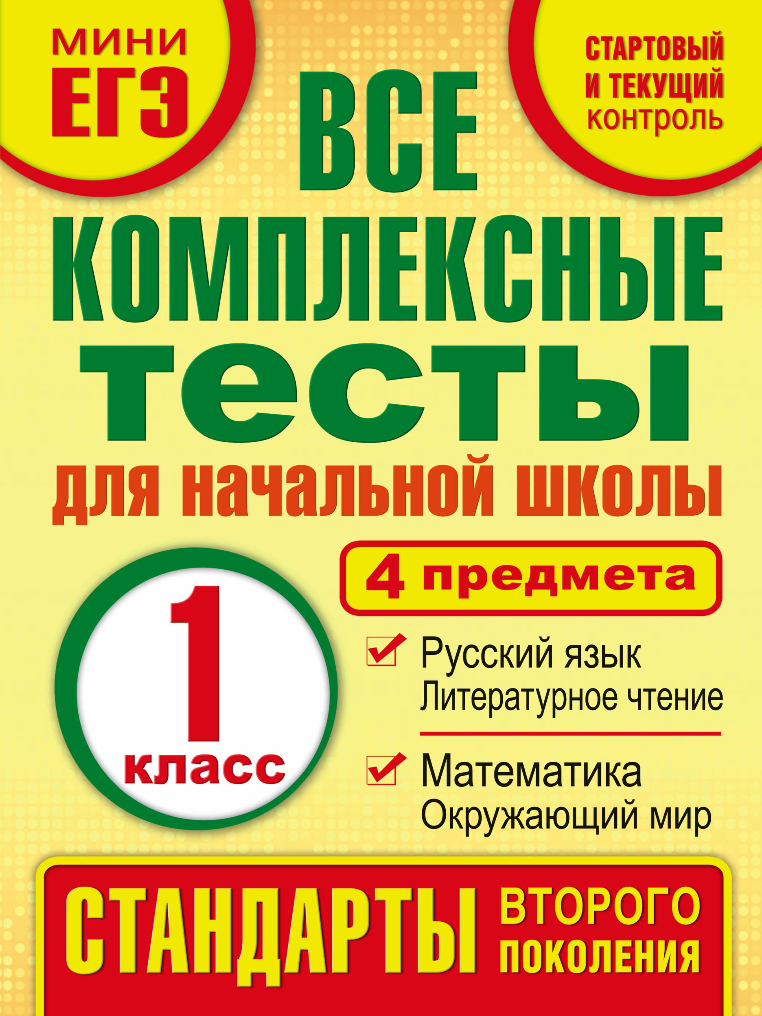 

Все комплексные тесты для начальной школы. Математика, окружающий мир, русский язык, литературное чтение. (Стартовый и текущий контроль). 1 класс