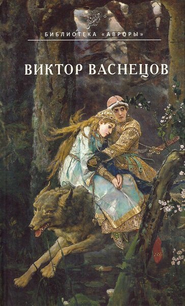 

Виктор Васнецов