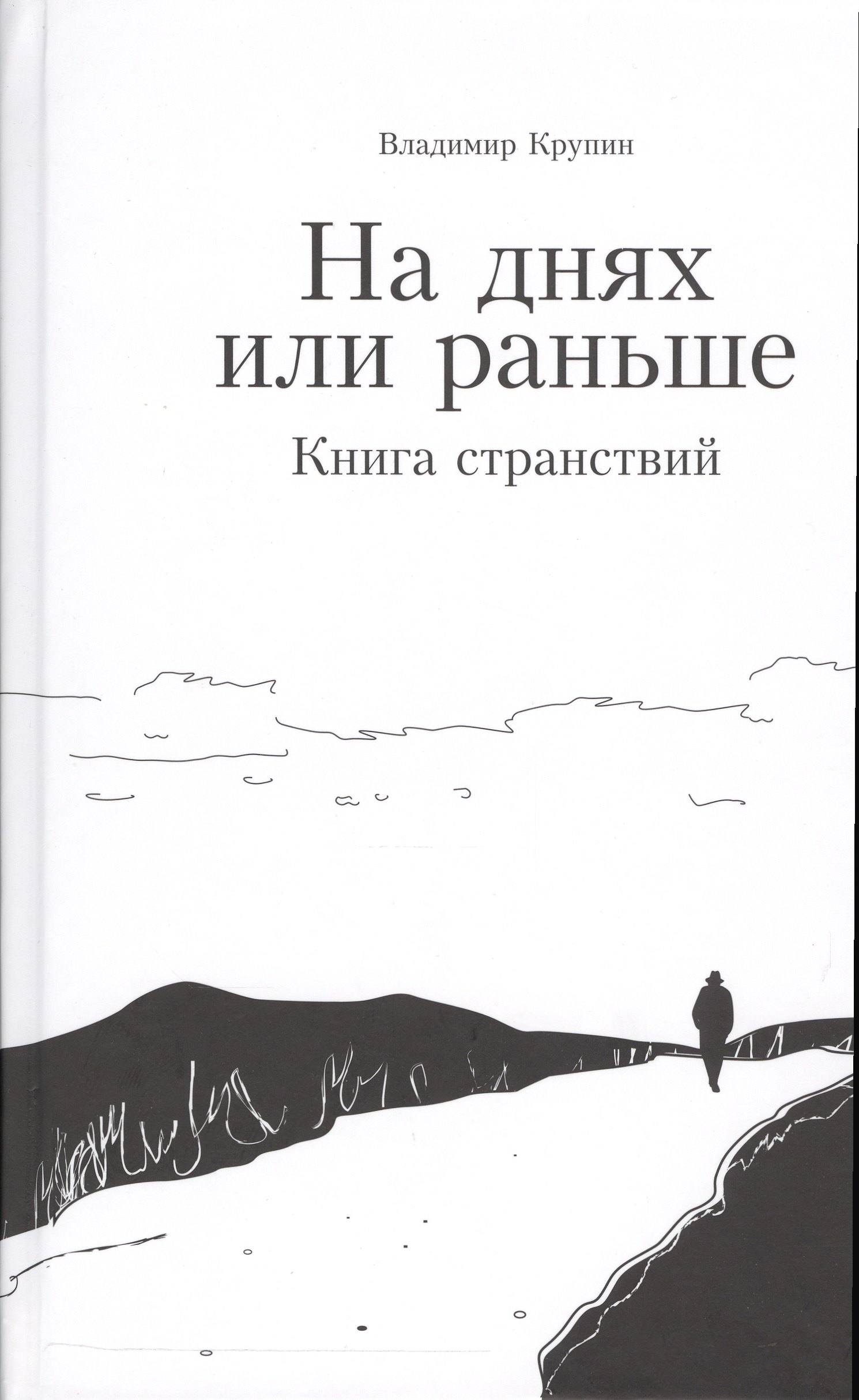 

На днях или раньше. Книга странствий