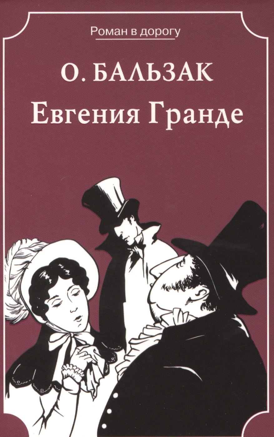 

Евгения Гранде
