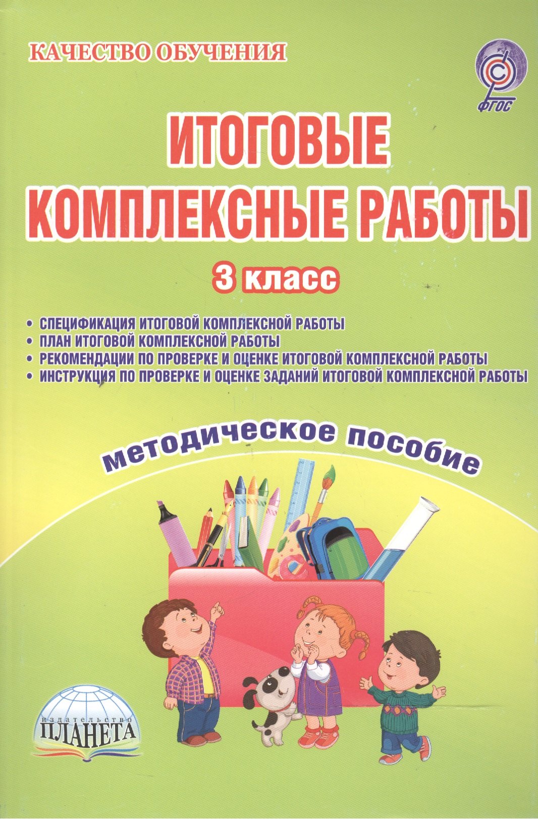 

Итоговые комплексные работы. 3 класс. Методическое пособие (Спецификация комплексной работы. План комплексной работы. Рекомендации по проверке и оценке комплексной работы. Инструкция по проверке и оценке заданий комплексной работы)