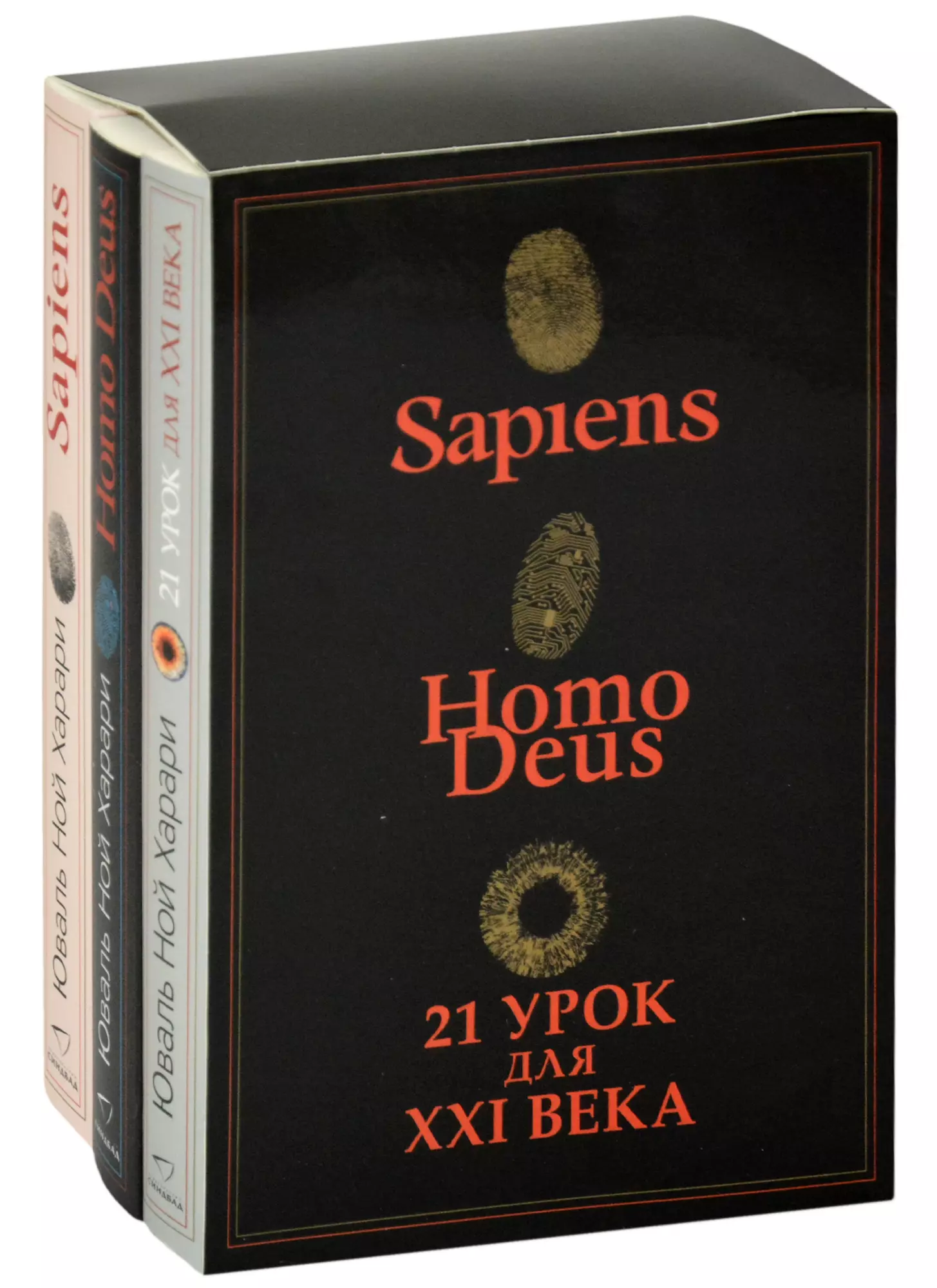 Sapiens. Нomo Deus. 21 урок для XXI века (комплект из 3 книг)