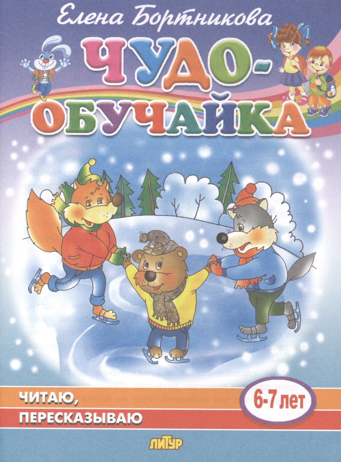 

Читаю, пересказываю. 6-7 лет