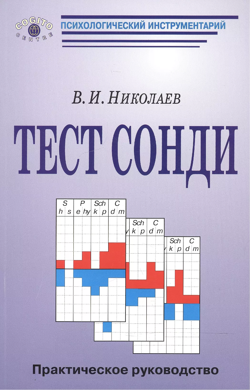 Тест Сонди практическое руководство 1655₽