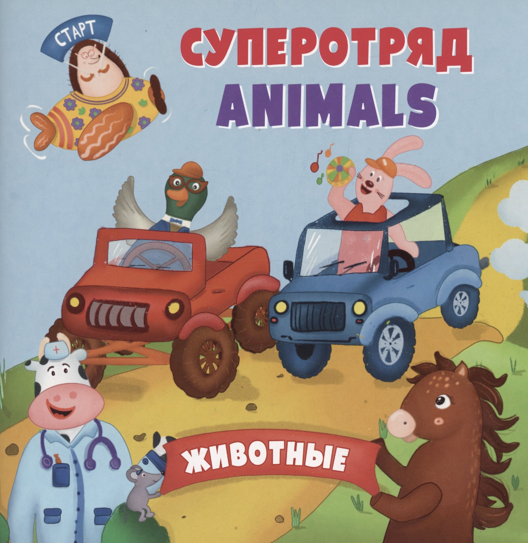 

Суперотряд ANIMALS