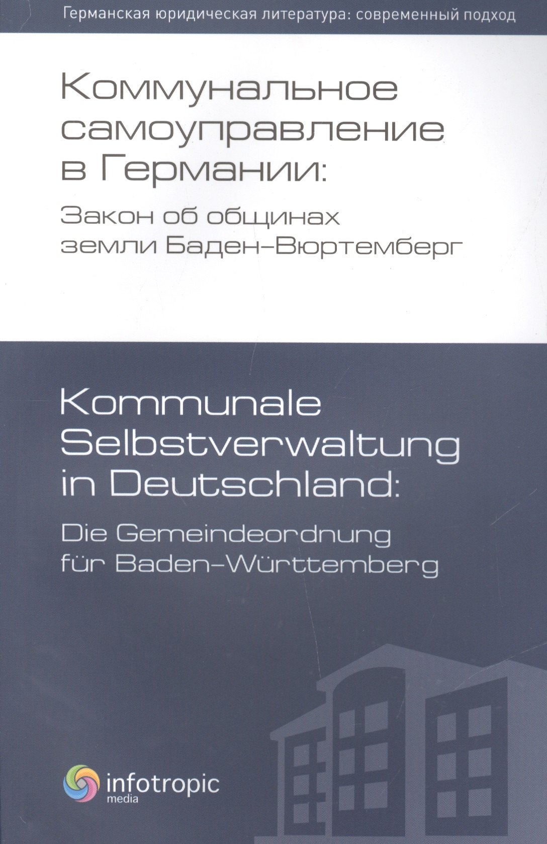 

Коммунальное самоуправление в Германии: Закон об общинах земли Баден-Вюртемберг / 2-е изд., перераб.