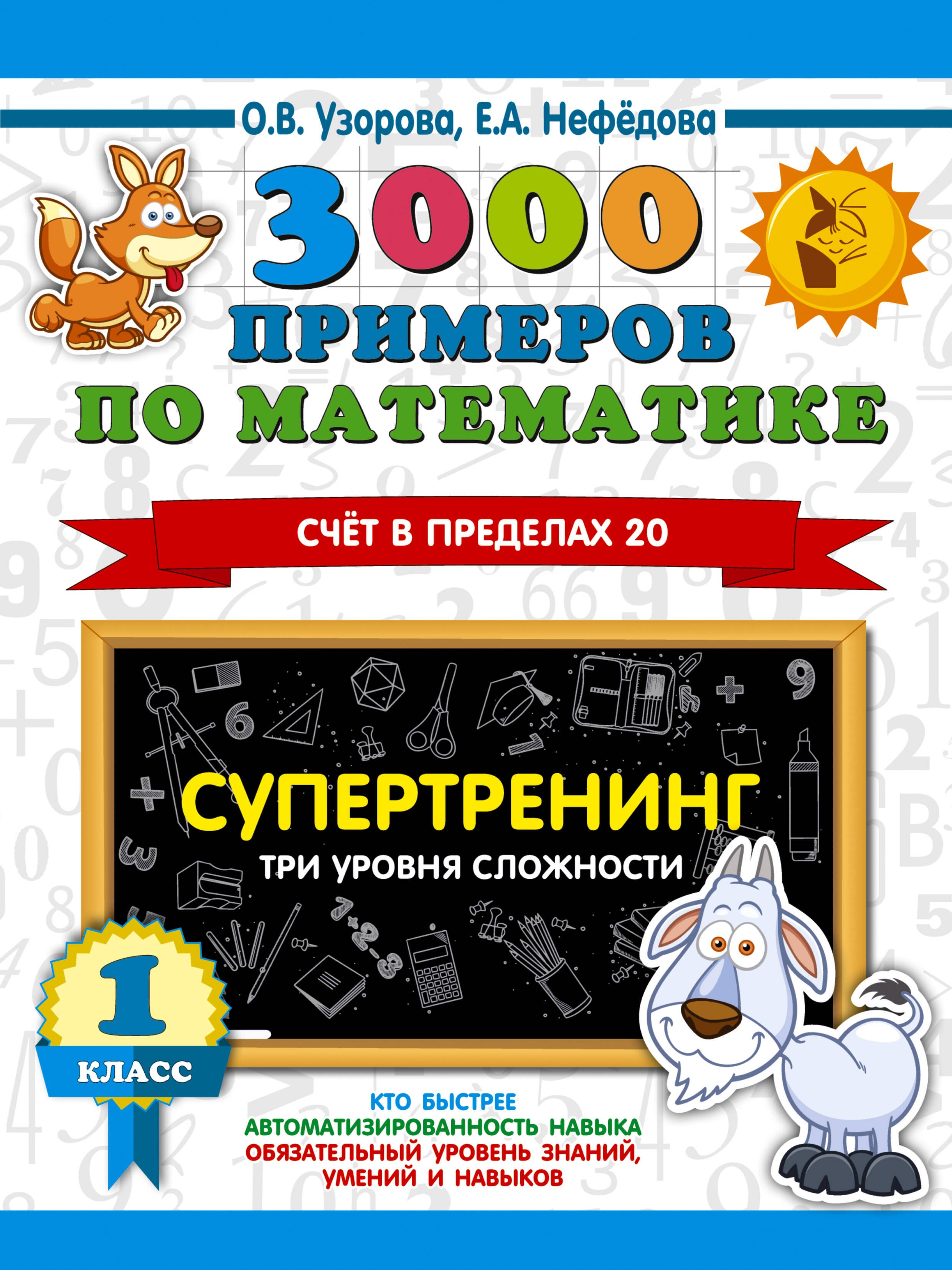 

3000 примеров по математике. Супертренинг. Три уровня сложности. Счет в пределах 20. 1 класс